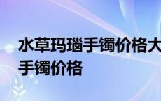 水草玛瑙手镯价格大概多少钱一个 水草玛瑙手镯价格 