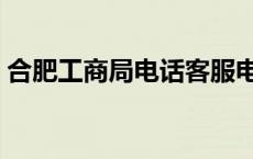 合肥工商局电话客服电话 合肥市工商局地址 