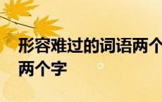 形容难过的词语两个字成语 形容难过的词语两个字 