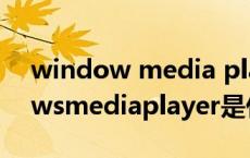 window media player是什么软件 windowsmediaplayer是什么 