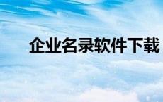 企业名录软件下载 免费企业名录网站 