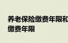 养老保险缴费年限和退休金的关系 养老保险缴费年限 