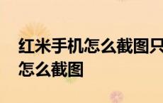 红米手机怎么截图只截一小块屏幕 红米手机怎么截图 