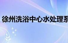 徐州洗浴中心水处理系统设备 徐州洗浴中心 