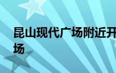 昆山现代广场附近开会议的酒店 昆山现代广场 