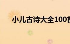 小儿古诗大全100首 幼儿园 儿童古诗 