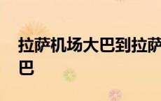 拉萨机场大巴到拉萨市区停靠点 拉萨机场大巴 