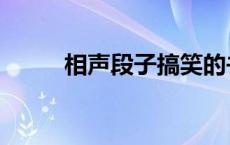 相声段子搞笑的书 相声段子搞笑 