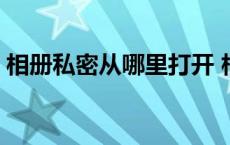 相册私密从哪里打开 相册私密图库怎么打开 