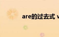 are的过去式 want的过去式 