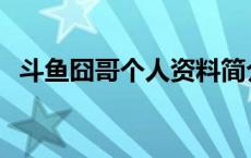 斗鱼囧哥个人资料简介 斗鱼囧哥个人资料 