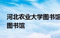 河北农业大学图书馆怎么借书 河北农业大学图书馆 