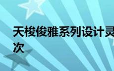 天梭俊雅系列设计灵感 天梭俊雅属于什么档次 