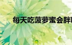 每天吃菠萝蜜会胖吗 吃菠萝蜜会胖吗 