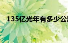 135亿光年有多少公里 137亿光年有多远 