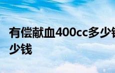 有偿献血400cc多少钱江苏 有偿献血400cc多少钱 