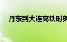 丹东到大连高铁时刻表查询 丹东到大连 