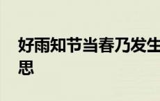 好雨知节当春乃发生的意思 当春乃发生的意思 