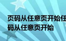 页码从任意页开始任意页结束 word2013页码从任意页开始 