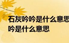 石灰吟吟是什么意思指的什么意思 石灰吟的吟是什么意思 