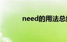 need的用法总结 need的用法 