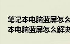 笔记本电脑蓝屏怎么解决0x0000007b 笔记本电脑蓝屏怎么解决 