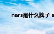 nars是什么牌子 shinco是什么牌子 