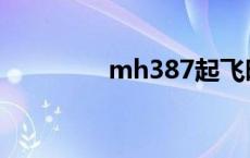 mh387起飞时间 mh387 