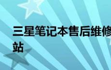 三星笔记本售后维修点查询 三星笔记本维修站 