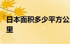 日本面积多少平方公里? 日本面积多少平方公里 