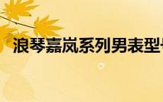 浪琴嘉岚系列男表型号 浪琴嘉岚系列男表 