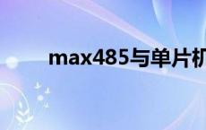 max485与单片机接线图 max485 