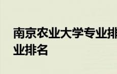 南京农业大学专业排名情况 南京农业大学专业排名 