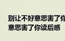 别让不好意思害了你读后感800字 别让不好意思害了你读后感 