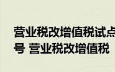 营业税改增值税试点实施办法 财税2016 36号 营业税改增值税 