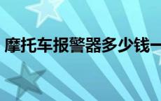 摩托车报警器多少钱一个 报警器多少钱一个 