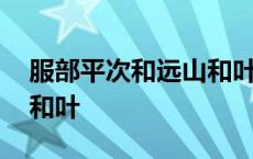 服部平次和远山和叶告白 服部平次强吻远山和叶 