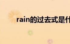 rain的过去式是什么 rain的过去式 