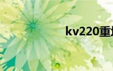 kv220重坦 kv220 