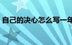 自己的决心怎么写一年级 自己的决心怎么写 