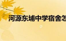 河源东埔中学宿舍怎么样 河源东埔中学 