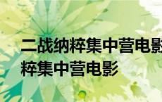 二战纳粹集中营电影大全(奥林匹亚) 二战纳粹集中营电影 