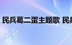 民兵葛二蛋主题歌 民兵葛二蛋主题曲叫什么 