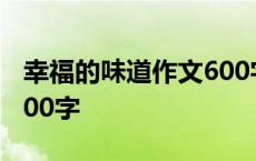 幸福的味道作文600字小学 幸福的味道作文600字 