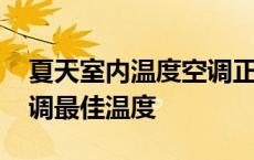 夏天室内温度空调正常调多少度 夏天室内空调最佳温度 