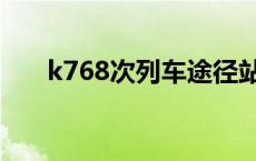 k768次列车途径站 k764经过的站点 