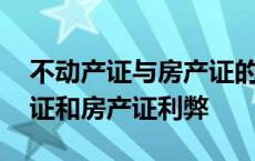 不动产证与房产证的区别原来这么大 不动产证和房产证利弊 