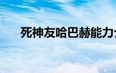 死神友哈巴赫能力介绍 死神友哈巴赫 