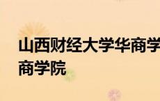 山西财经大学华商学院停止招生 山西财大华商学院 