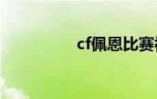 cf佩恩比赛视频 cf佩恩 